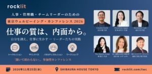 11月25日（水）開催、東京ウェルビーイング・カンファレンス2026「仕事の質は、内面から。」