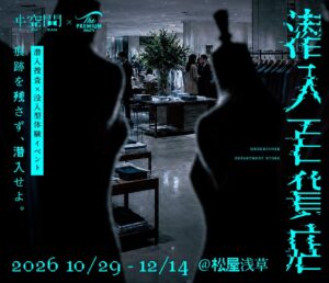 休日ハック、松屋浅草で没入型体験「潜入百貨店」を10月29日から開催へ