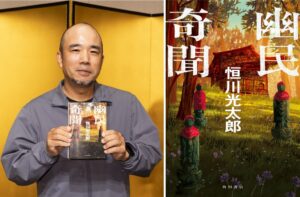 第17回山田風太郎賞に恒川光太郎の幽民奇聞が決定