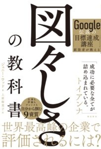 飛鳥新社、書籍Google伝説の目標達成講座創設者が教える図々しさの教科書を発売