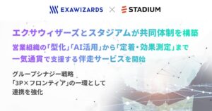エクサウィザーズとスタジアムが共同体制を構築、営業組織の「型化」「AI活用」から「定着・効果測定」まで一気通貫で支援する伴走サービスを開始