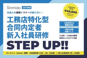シンミドウが27年卒対象の工務店特化型合同内定者と新入社員研修を開催へ