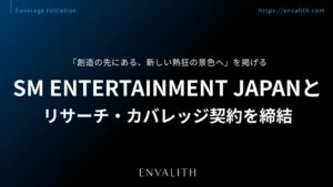 エンヴァリス、SM ENTERTAINMENT JAPANとリサーチ契約を締結