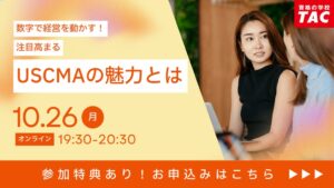 TACがUSCMA無料セミナーを2026年10月26日にオンライン開催へ