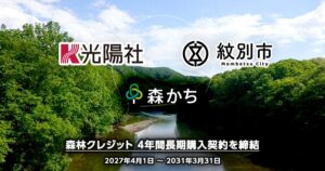 光陽社が北海道紋別市の流氷の森クレジットを毎年300tの4年間長期購入契約締結