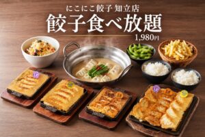 にこにこ餃子 知立店が餃子含む全8品90分食べ放題を期間限定で提供へ