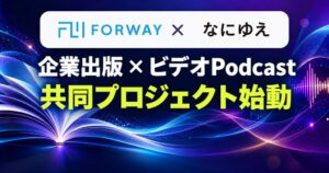 フォーウェイとなにゆえ、企業出版とビデオPodcastの共同プロジェクト始動