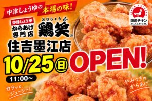 鶏笑 住吉墨江店が大阪市住吉区に2026年10月25日オープンへ