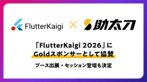 助太刀がFlutterKaigi 2026に協賛 開発のAI活用事例を発表へ