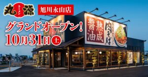丸源ラーメン 旭川永山店が2026年10⽉31日にオープンへ