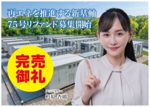 CAMELが系統用蓄電池ファンド92号の再募集を開始 一次調整力市場を主軸に