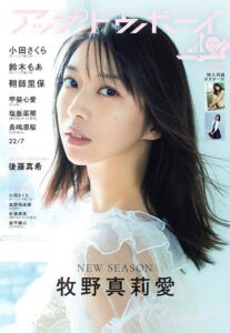アップトゥボーイで牧野真莉愛が通算18回目の表紙 鈴木もあや後藤真希らも登場