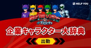 ニットのHELP YOUレンジャーが企業キャラクター大辞典に選出