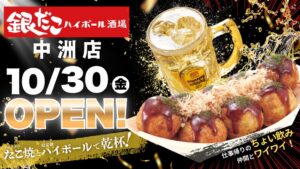 銀だこハイボール酒場 中洲店が福岡市に2026年10月30日オープンへ