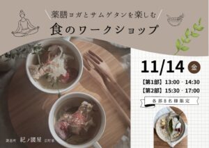 紀ノ國屋京町家で薬膳ヨガとサムゲタンワークショップを2026年11月に開催へ
