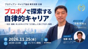 仕事で培ったスキルを社会に活かす「プロボノ」とは？自律的なキャリア形成を考えるオンラインイベントを11月25日に開催