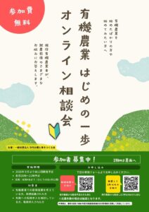 次代の農と食をつくる会 有機JAS認証の取得補助とオンライン相談会の受付を開始