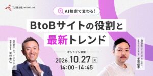 タービン・インタラクティブ、AI検索とBtoBサイトに関する無料ウェビナー開催へ