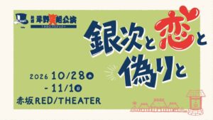 劇団岸野組の舞台 銀次と恋と偽りとが2026年10月に上演へ チケット発売中