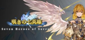 ユーステラグループ、長編RPG嘆きの七英雄の最終章CFに協賛へ