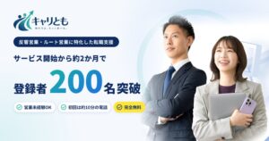 反響・ルート営業に特化した転職支援「キャリとも」、開始約2か月で登録者200名を突破！