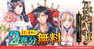 キミコミでアストロキングの2巻分無料キャンペーン開催 最新5巻も発売中