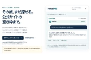 「九州ふっこう応援割」の対象プランをホテル公式サイトからChatGPTで探せる、メトロエンジンが「HotelME」で提供開始