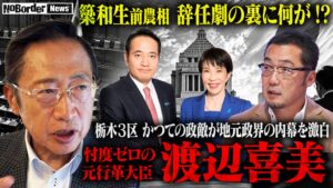 NoBorderが簗和生前農水相の辞任を検証する番組公開 渡辺喜美氏出演