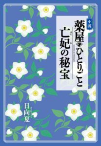 小説 薬屋のひとりごと 亡妃の秘宝が2026年12月9日に発売へ