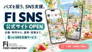 SNSでバズを狙う支援サービス「FI SNS」公式サイトをオープン