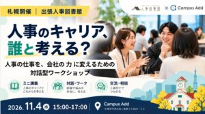 11月4日、札幌で「出張人事図書館」を開催！“人事の孤独” と地域で向き合う。Campus Addと人事図書館が、企業を越えて人事が学び・つながる場を共創