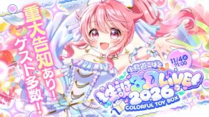 個人勢VTuber小鳥遊こばとが11月4日に生誕3Dライブ開催へ ゲスト15名全員が3D出演