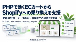 セルフプラスがPHPカートからShopifyへの移行相談窓口を開設