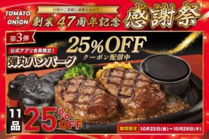 トマト＆オニオン、弾丸ハンバーグ11品25％OFFの感謝祭を10月23日開催へ