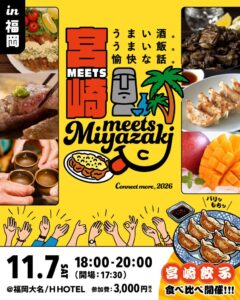 宮崎県が福岡で20~30代向け交流イベントを2026年11月7日に開催へ
