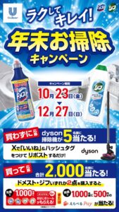 年末大掃除を「ラクしてキレイ！」に「ドメスト」「ジフ」年末お掃除キャンペーンを10月23日（金）より開催　ダイソン掃除機、オリジナルおはじきシールなど豪華景品が当たるチャンス！