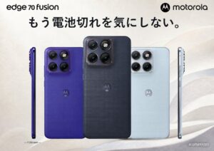 モトローラが大容量バッテリー搭載のmotorola edge 70 fusionを発売