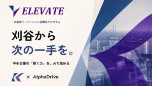 刈谷市イノベーション企業化プログラムELEVATE、採択企業8社が決定