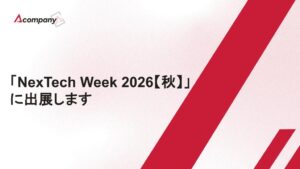 Acompany、第7回 AI・人工知能EXPOに出展へ