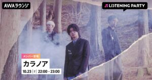 AWAがカラノア特集リスニングパーティーを10月23日に開催へ