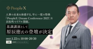 PeopleX、人事カンファレンスを2027年1月に開催へ 原辰徳氏も登壇