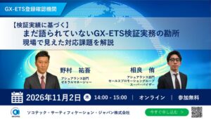 ソコテック、GX-ETS検証実務の無料セミナーを2026年11月2日に開催へ