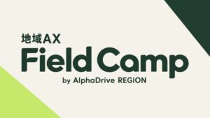 アルファドライブ、地域課題をAIで形にする地域AX Field Camp開始へ