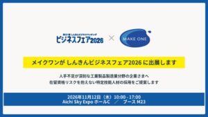 メイクワン、「第21回 しんきんビジネスマッチング ビジネスフェア2026」に出展（ブースM23）