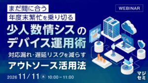 少人数情シスのデバイス運用術をテーマにしたウェビナーが開催へ