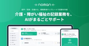 介護特化型 業務効率化AIツール「noman（ノーマン）」、障がい福祉領域への本格展開を開始