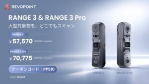 Revopoint、大型向け3DスキャナーRANGE 3シリーズを予約販売へ
