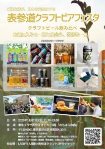 【前回700名来場】全国6ブルワリーが表参道に集結！「ご縁」で人と地域をつなぐ表参道クラフトビアフェスタ、11月15日開催
