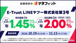 三菱UFJ信託銀行、E-Trust LINEヤフー株式会社第3号の募集を開始