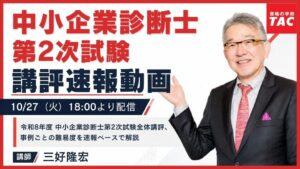 TAC、令和8年度中小企業診断士第2次試験の講評と模範解答を速報解説へ
